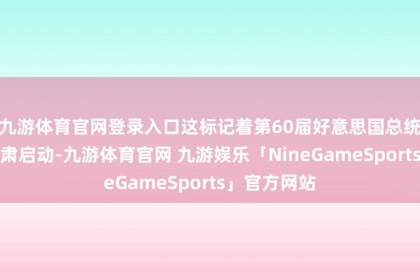 九游体育官网登录入口这标记着第60届好意思国总统选举投票肃肃启动-九游体育官网 九游娱乐「NineGameSports」官方网站