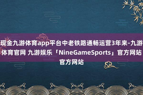 现金九游体育app平台中老铁路通畅运营3年来-九游体育官网 九游娱乐「NineGameSports」官方网站