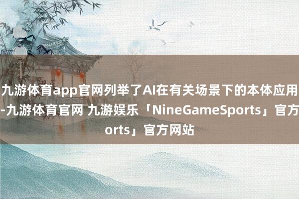 九游体育app官网列举了AI在有关场景下的本体应用案例-九游体育官网 九游娱乐「NineGameSports」官方网站