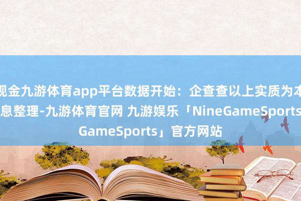 现金九游体育app平台数据开始：企查查以上实质为本站据公开信息整理-九游体育官网 九游娱乐「NineGameSports」官方网站